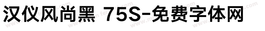 汉仪风尚黑 75S字体转换